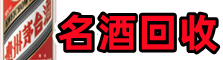 伊金霍洛聚财名酒回收店
